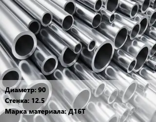 Труба алюминиевая 90 s=12.5 Марка: Д16Т